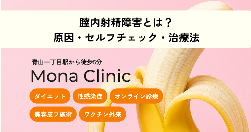 膣内射精障害とは？原因・セルフチェック・治療をわかりやすく解説