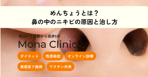 めんちょう(面疔)とは？鼻の中の痛いニキビ、潰すと危険って本当？ - Mona Clinic