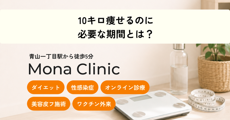 10キロ痩せるのに必要な期間とは？
