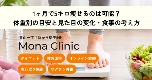 1ヶ月で5キロ痩せるのは可能？体重別の目安と見た目の変化・食事の考え方