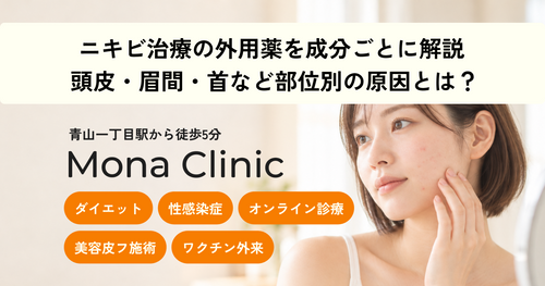 ニキビ治療の外用薬(クリンダマイシン・過酸化ベンゾイル・アダパレン等)を成分ごとに解説 - Mona Clinic