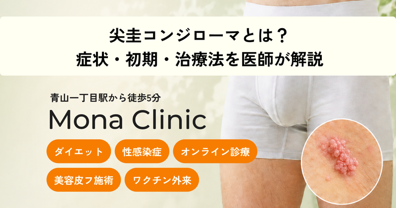 尖圭コンジローマとは｜性病コンジローマの症状・初期・治療法を医師が解説｜Mona青山クリニック
