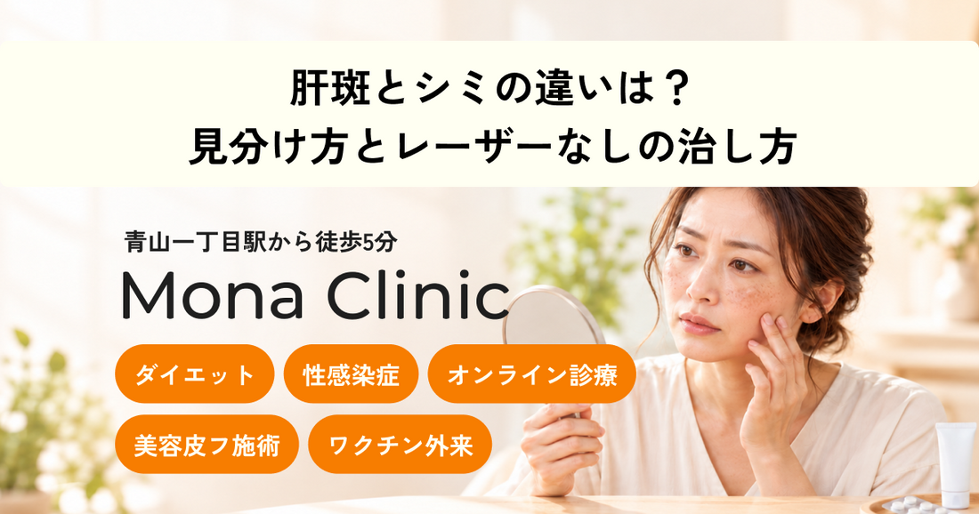 肝斑とシミの違いは？見分け方とレーザーなしの治し方｜トラネキサム酸・ハイドロキノン