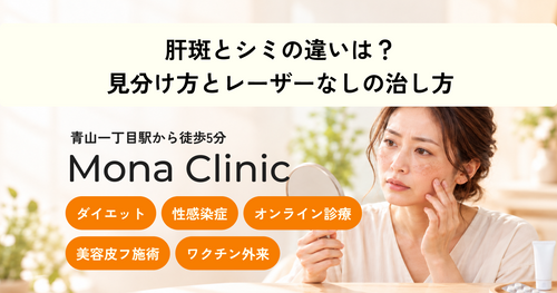 肝斑とシミの違いは？見分け方とレーザーなしの治し方｜トラネキサム酸・ハイドロキノン