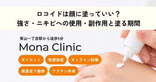 ロコイドは顔に塗っていい？強さ・ニキビへの使用・副作用と塗る期間