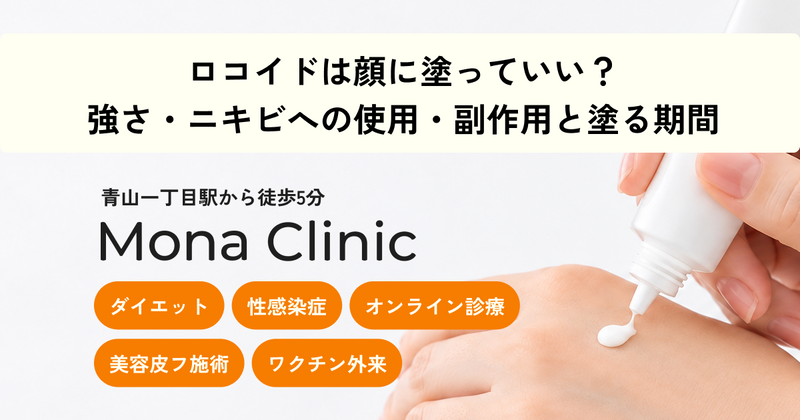 ロコイドは顔に塗っていい？強さ・ニキビへの使用・副作用と塗る期間