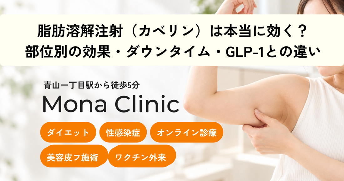 脂肪溶解注射（カベリン）は本当に効く？部位別の効果・ダウンタイム・GLP-1との違いまで医師が解説