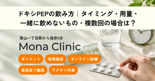 ドキシPEPの飲み方｜タイミング・用量・一緒に飲めないもの・複数回の場合は？