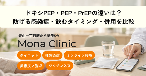 ドキシPEP・PEP・PrEPの違いは？防げる感染症・飲むタイミング・併用を比較