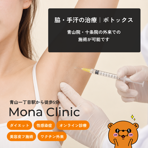 多汗症の治療法とは？ボト・パースピレックス・プロ・バンサインを比較 - Mona Clinic