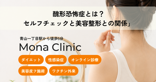 醜形恐怖症とは？セルフチェックと美容整形との関係