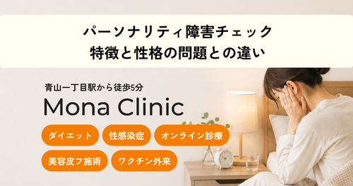パーソナリティ障害チェック｜特徴と性格の問題との違い