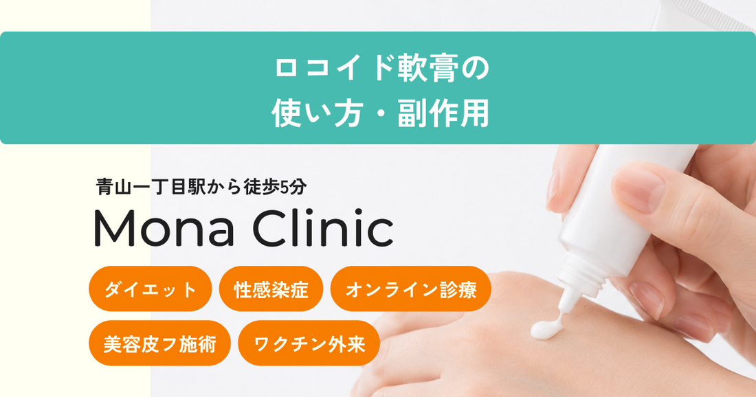 ロコイド軟膏は顔に塗っていい？使い方・副作用を解説