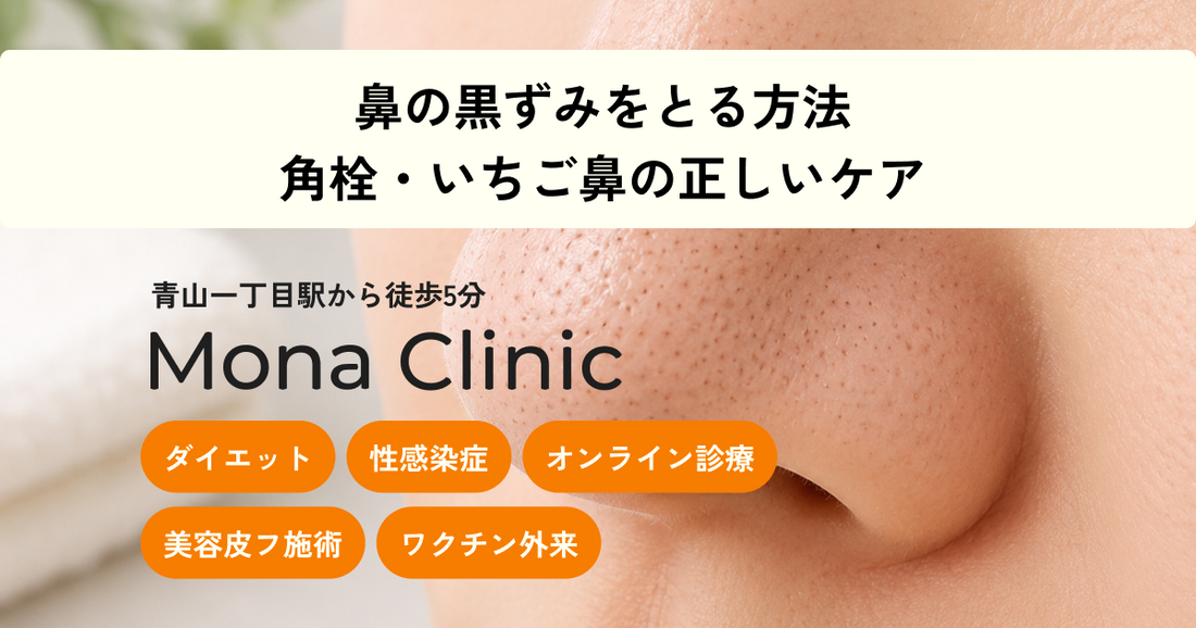 鼻の黒ずみをとる方法｜1日で消える？小鼻・いちご鼻の原因と簡単ケアを医師が解説