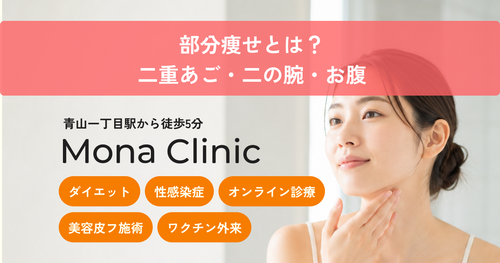 部分痩せとは？二重あご・二の腕・お腹を狙って落とす方法