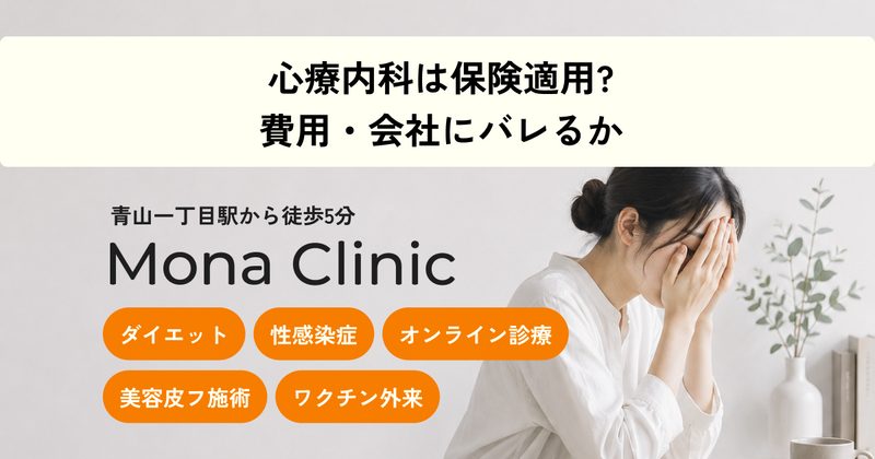 心療内科は保険適用?費用・会社にバレるか