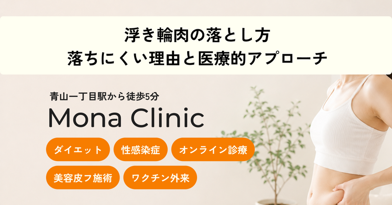 浮き輪肉の落とし方｜落ちにくい理由と医療的アプローチ