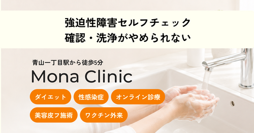 強迫性障害セルフチェック｜確認・洗浄がやめられない