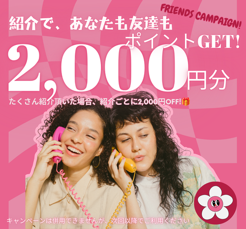 友達紹介で、紹介した方も紹介された方も2,000円分おトクに