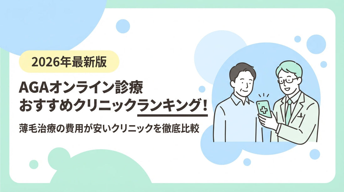 AGA治療でオンライン診療がおすすめのクリニックを紹介！【2026年版】薄毛治療の費用が安いクリニックを徹底比較