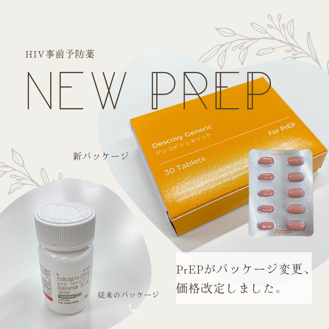 PrEPのパッケージを変更し、価格を引き下げました｜1か月あたり6,500円から