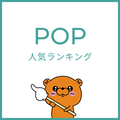 人気ランキング