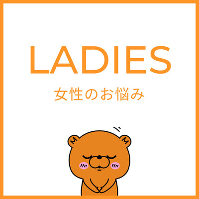 女性のお悩み