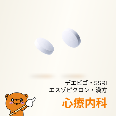 心療内科