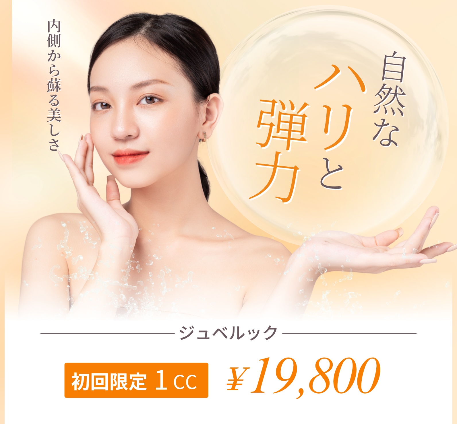 ジュベルック｜肌育注射・美肌ケア