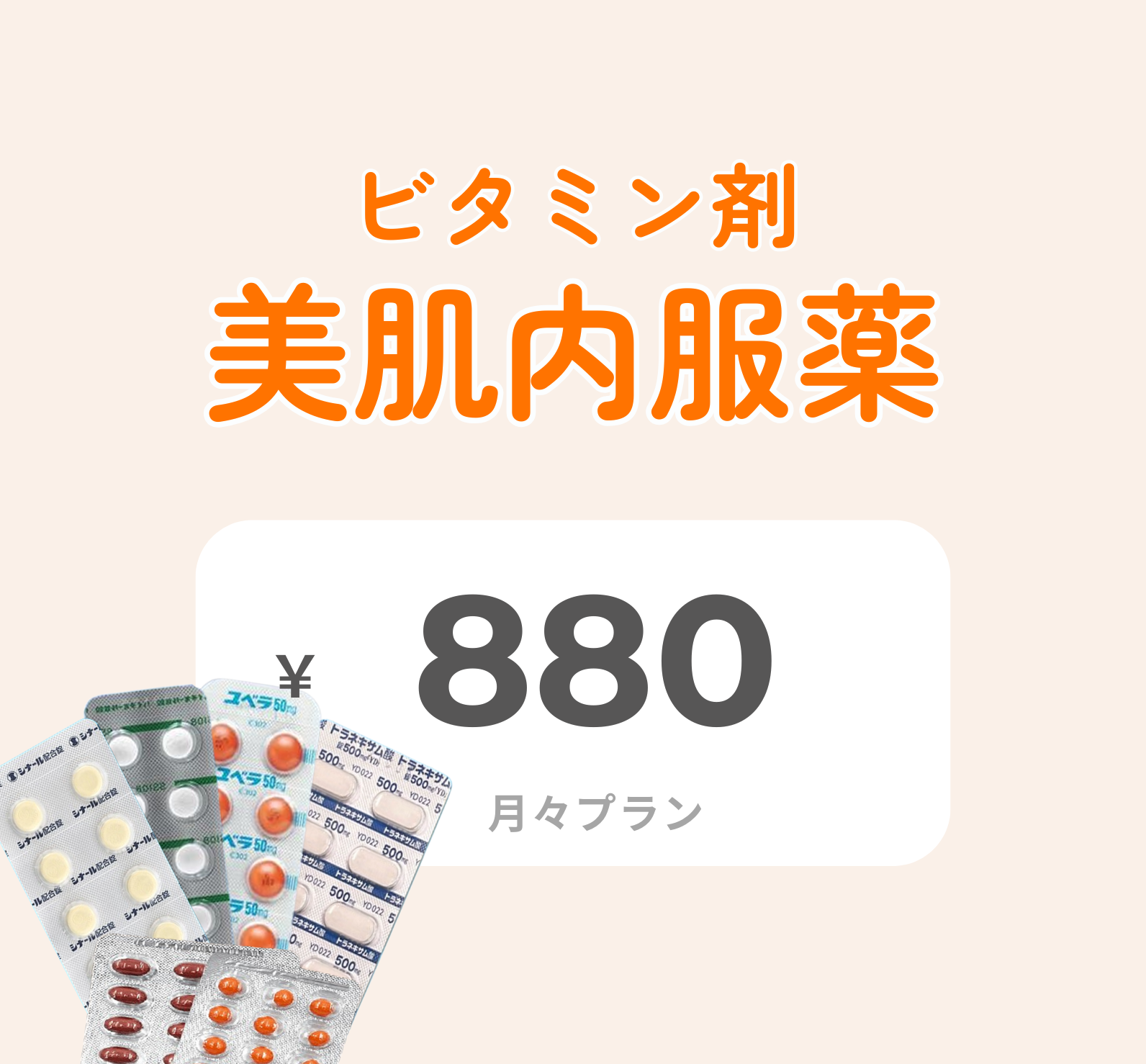 ★美肌内服薬
