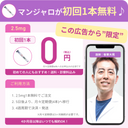 【初回1本無料！】マンジャ注射- 送料・診察料込