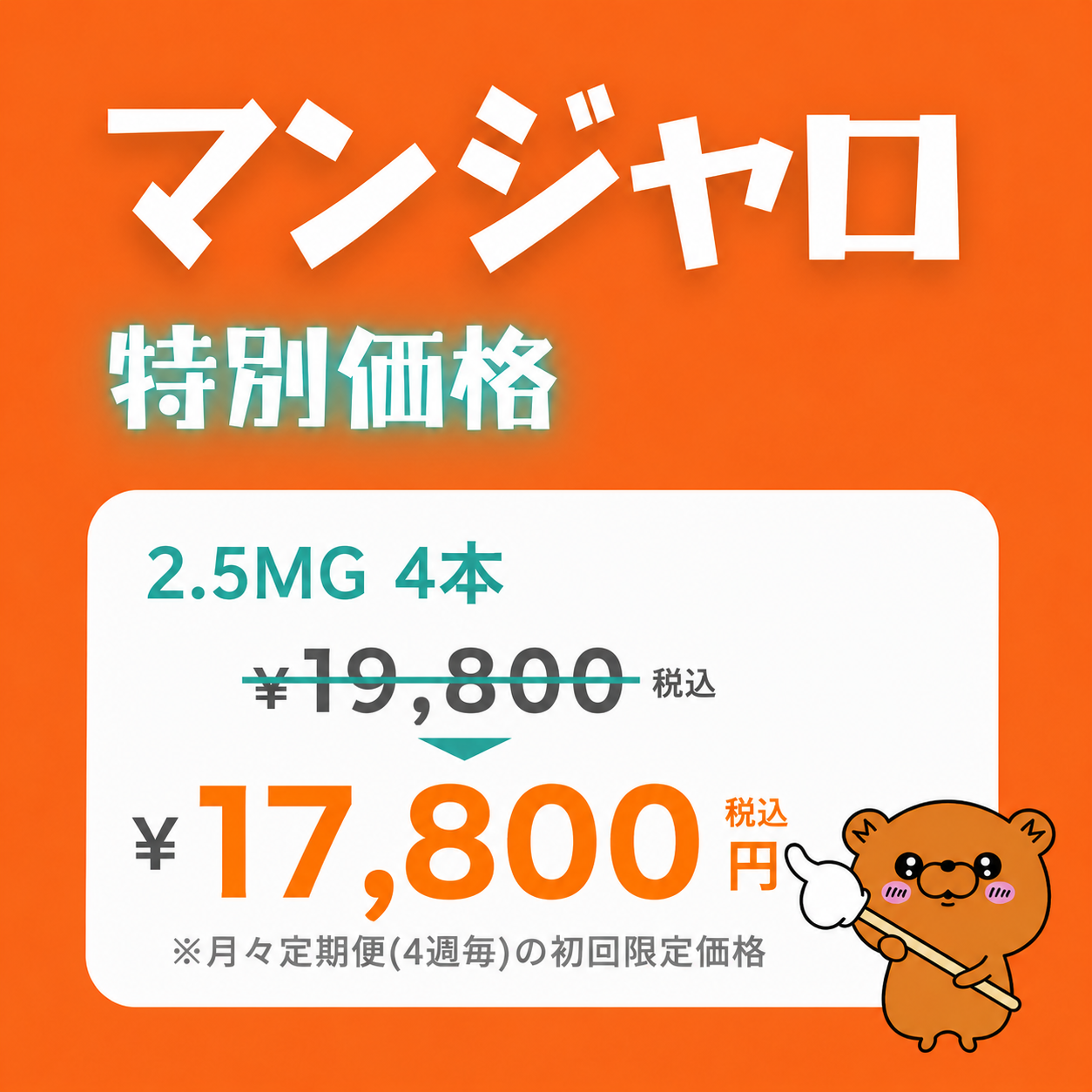 【初回限定価格】マンジャ口（GLP1/GIP注射｜週1回）- 送料・診察料込