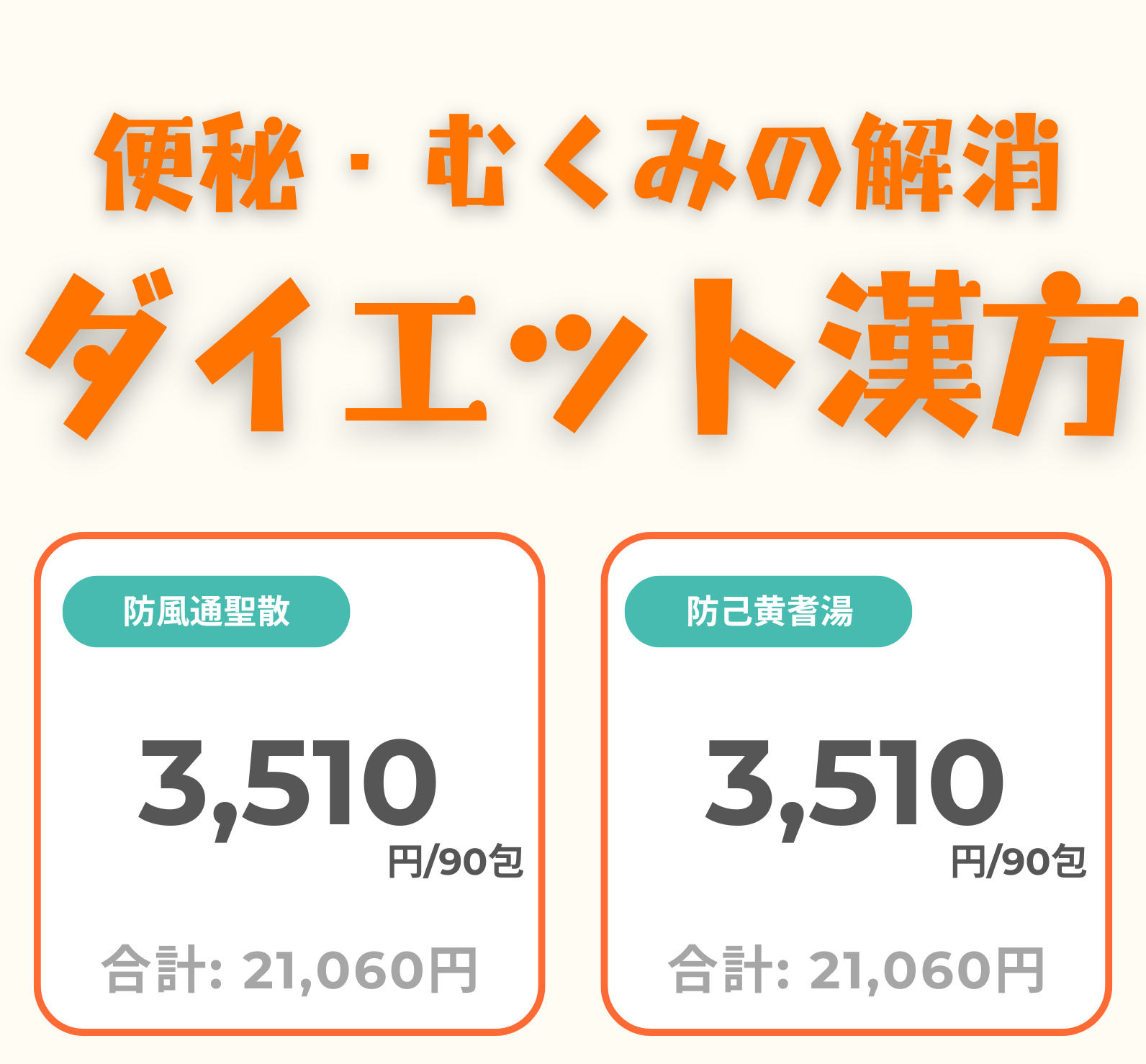 ダイエット漢方(便秘やむくみ解消) - 防風通聖散・防己黄耆湯