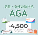 予防+発毛-フィナ1mg/デュタ0.5mg+ミノキ5mg内服