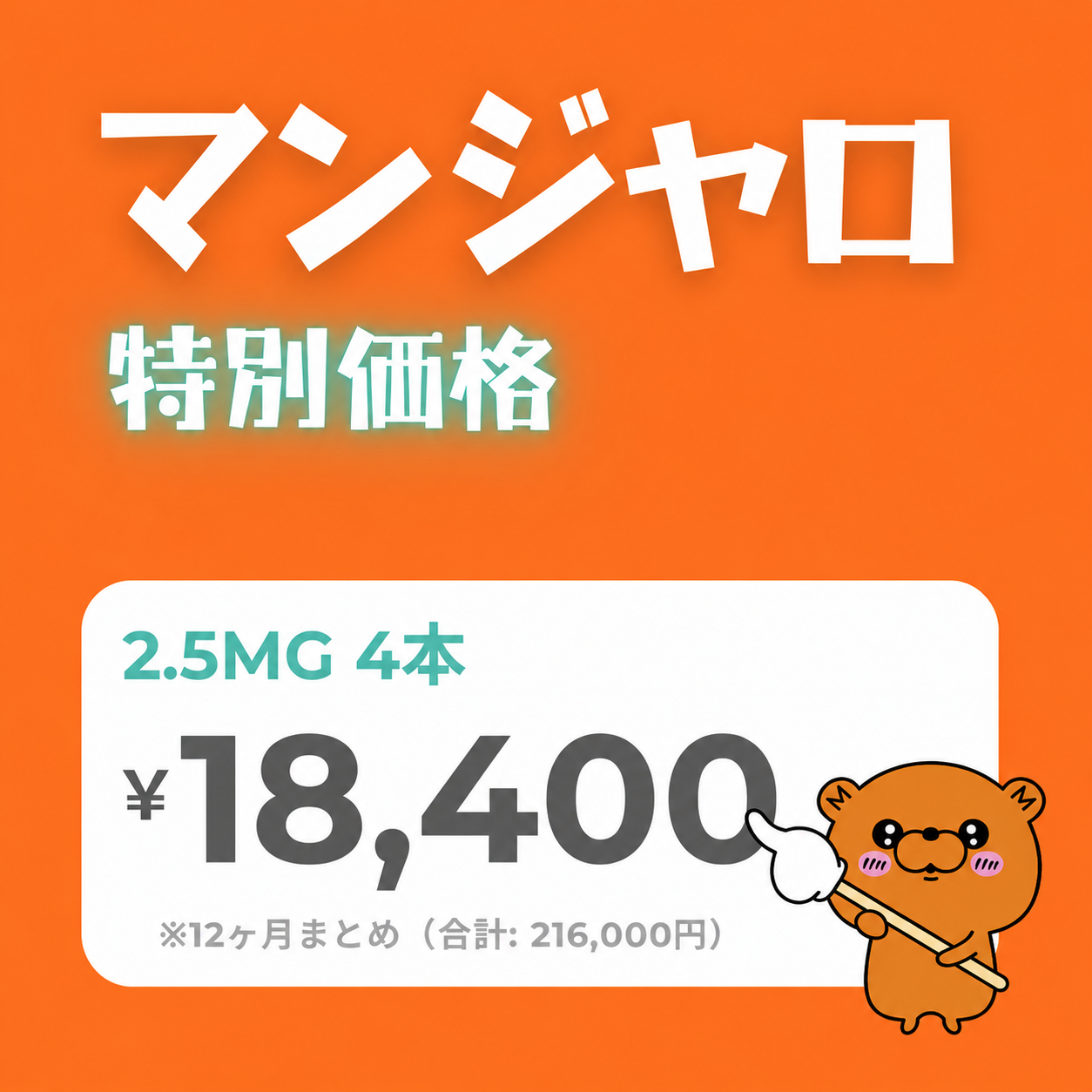 マンジャ口（GLP1/GIP注射｜週1回）- 送料・診察料込