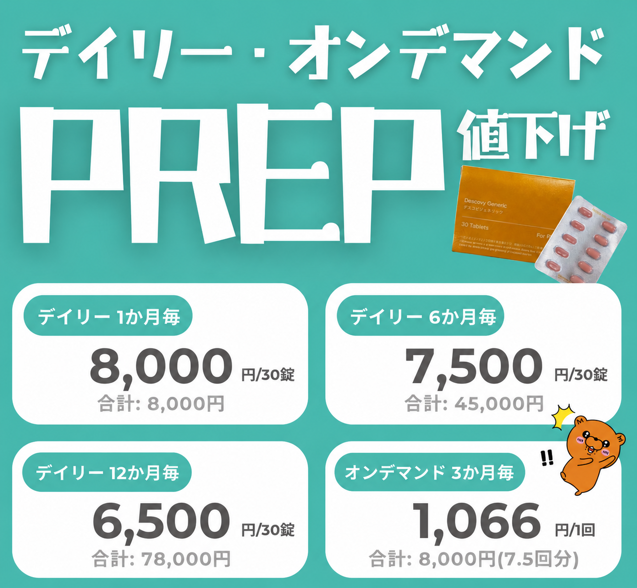 PrEP - 事前に飲んでHIVを99%予防