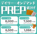 PrEP - 事前に飲んでHIVを99%予防