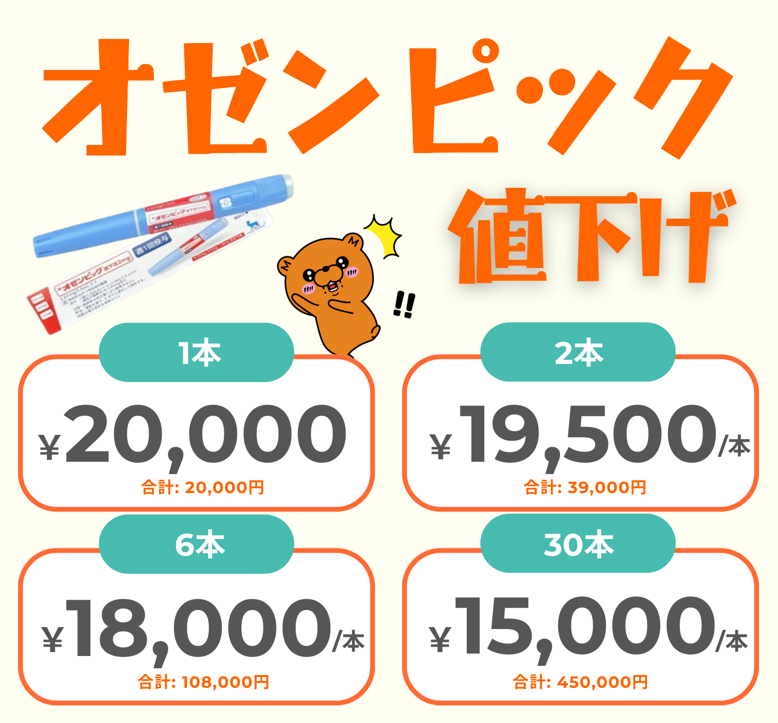オゼンピック（GLP1注射｜週1回）- 送料・診察料込