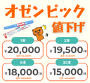 オゼンピック（GLP1注射｜週1回）- 送料・診察料込