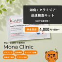 淋病+クラミジア キット｜15分で結果判定 (1個)