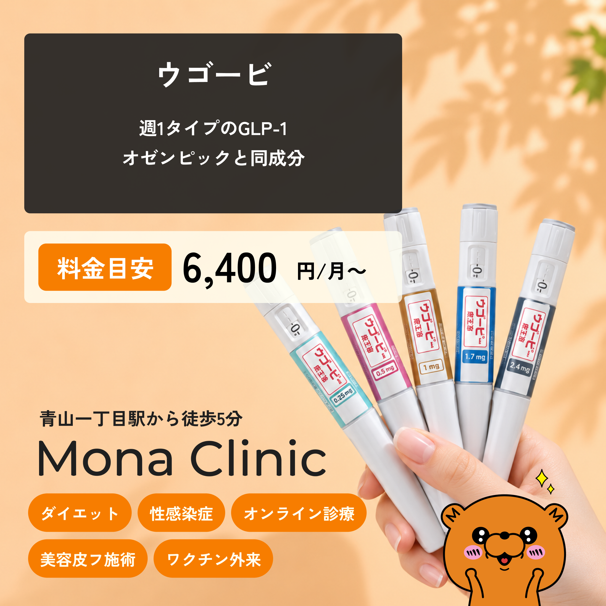 ★ウゴービ(GLP1注射｜週1回) - 送料・診察料込