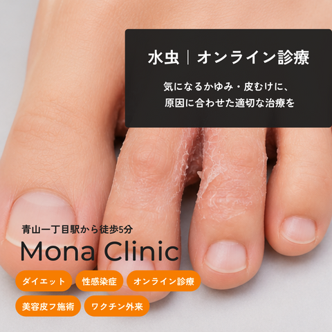 Mona Clinic_水虫・白癬_Mona青山クリニック_オンライン診療