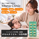 オセルタミビル(10日内服)｜インフルエンザ予防薬- 診察料・送料込み