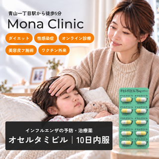 オセルタミビル(10日内服)｜インフルエンザ予防薬- 診察料・送料込み