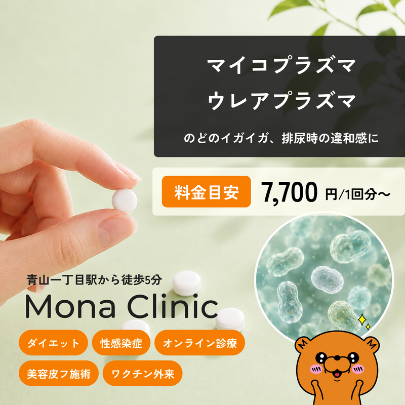 マイコプラズマ・ウレアプラズマ感染症の治療薬 - 送料・診察料込