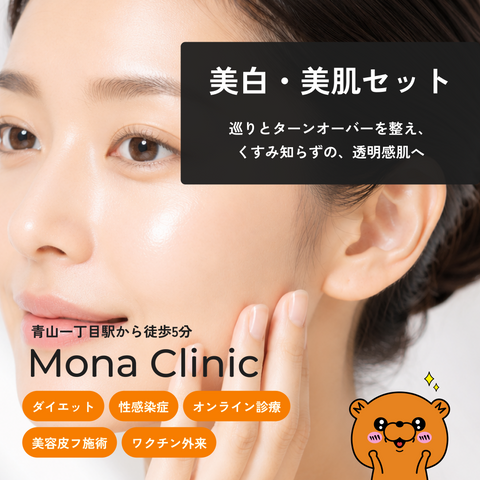 美白・美肌セット｜くすみ知らずの、透明感肌へ