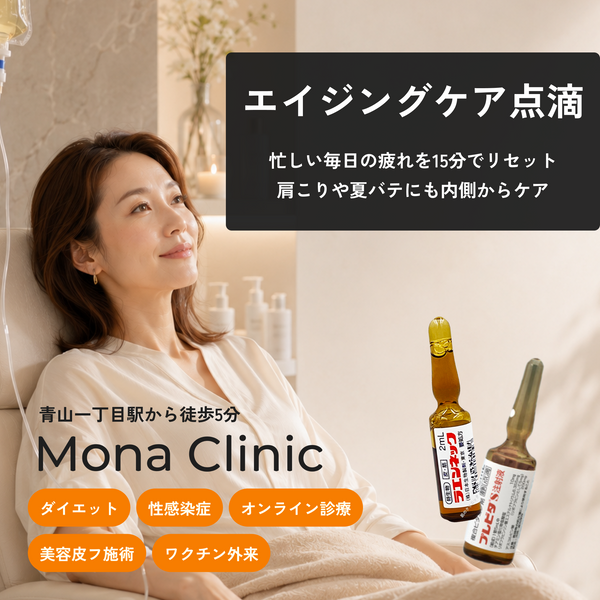 エイジングケア点滴｜ビタミンB×プラセンタで疲労回復
