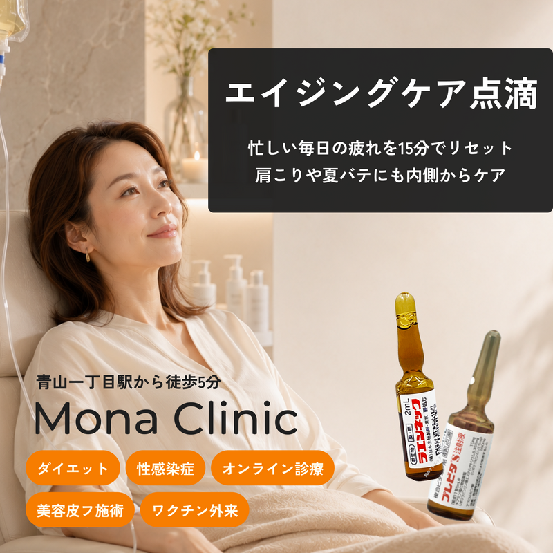 エイジングケア点滴｜ビタミンB×プラセンタで疲労回復