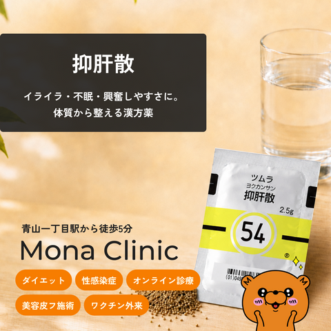 抑肝散｜神経のたかぶりやイライラ、不眠症、小児の夜泣きに - 送料・診察料込み