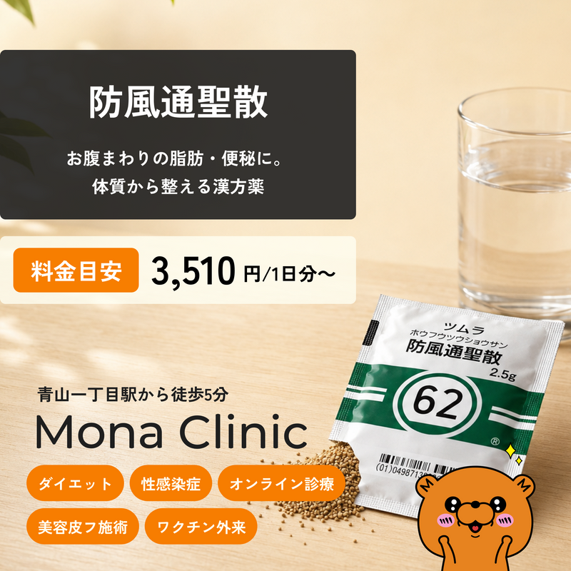 防風通聖散｜むくみ・便秘改善に - 送料・診察料込